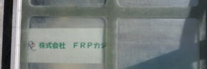 FRP製透明板
