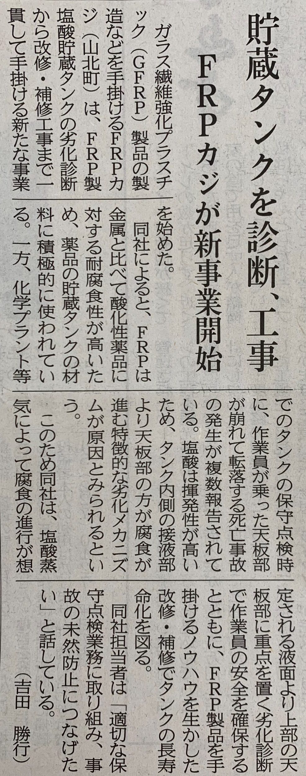 神奈川新聞にて塩酸貯槽崩壊対策