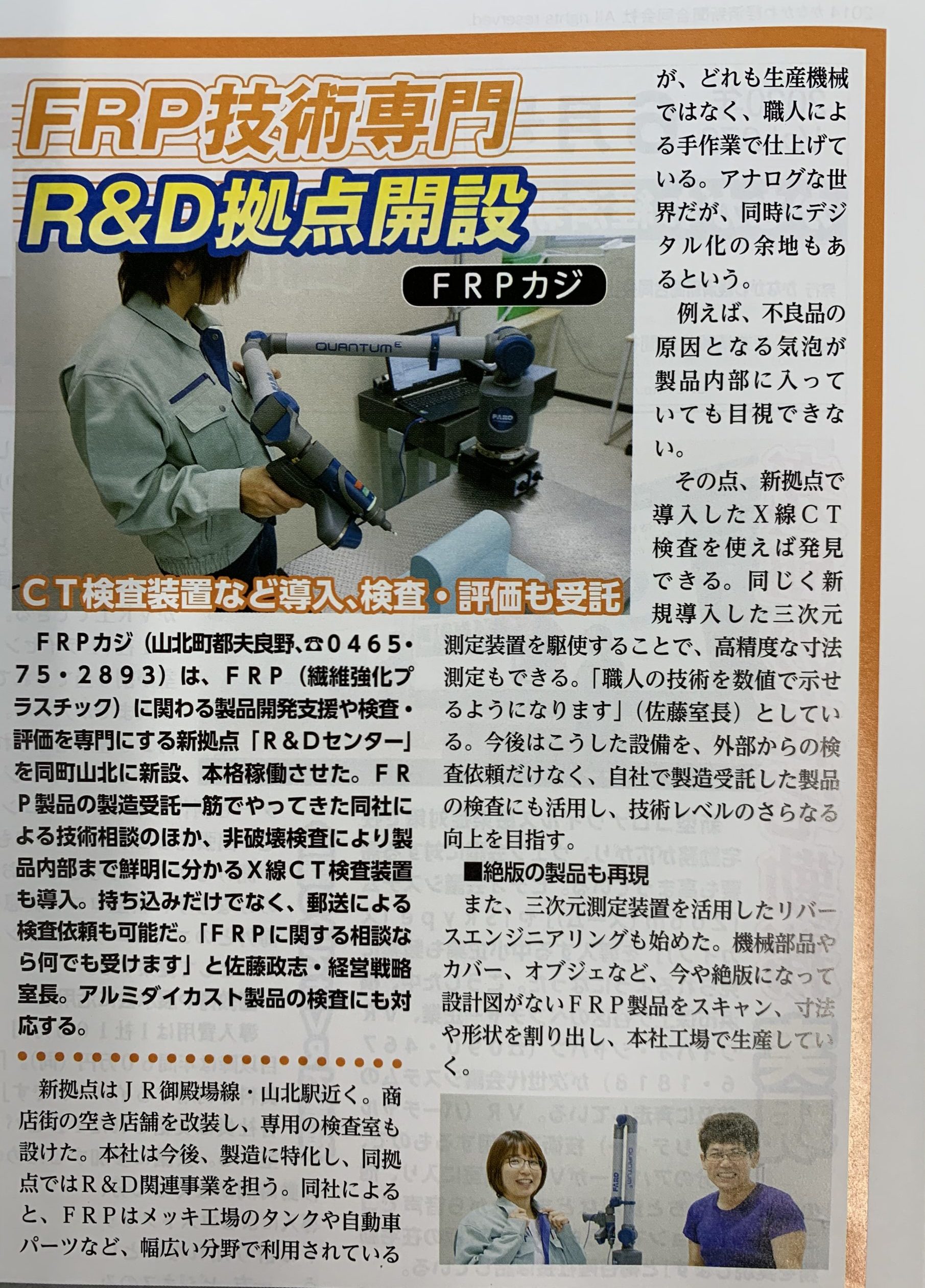 かながわ掲載新聞にてR&Dセンター掲載