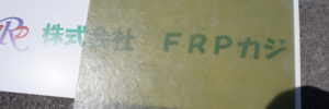 通常のFRP板