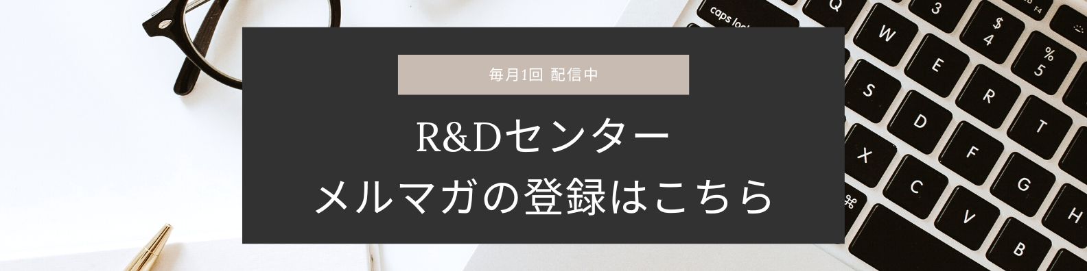 R＆Dセンターメルマガ