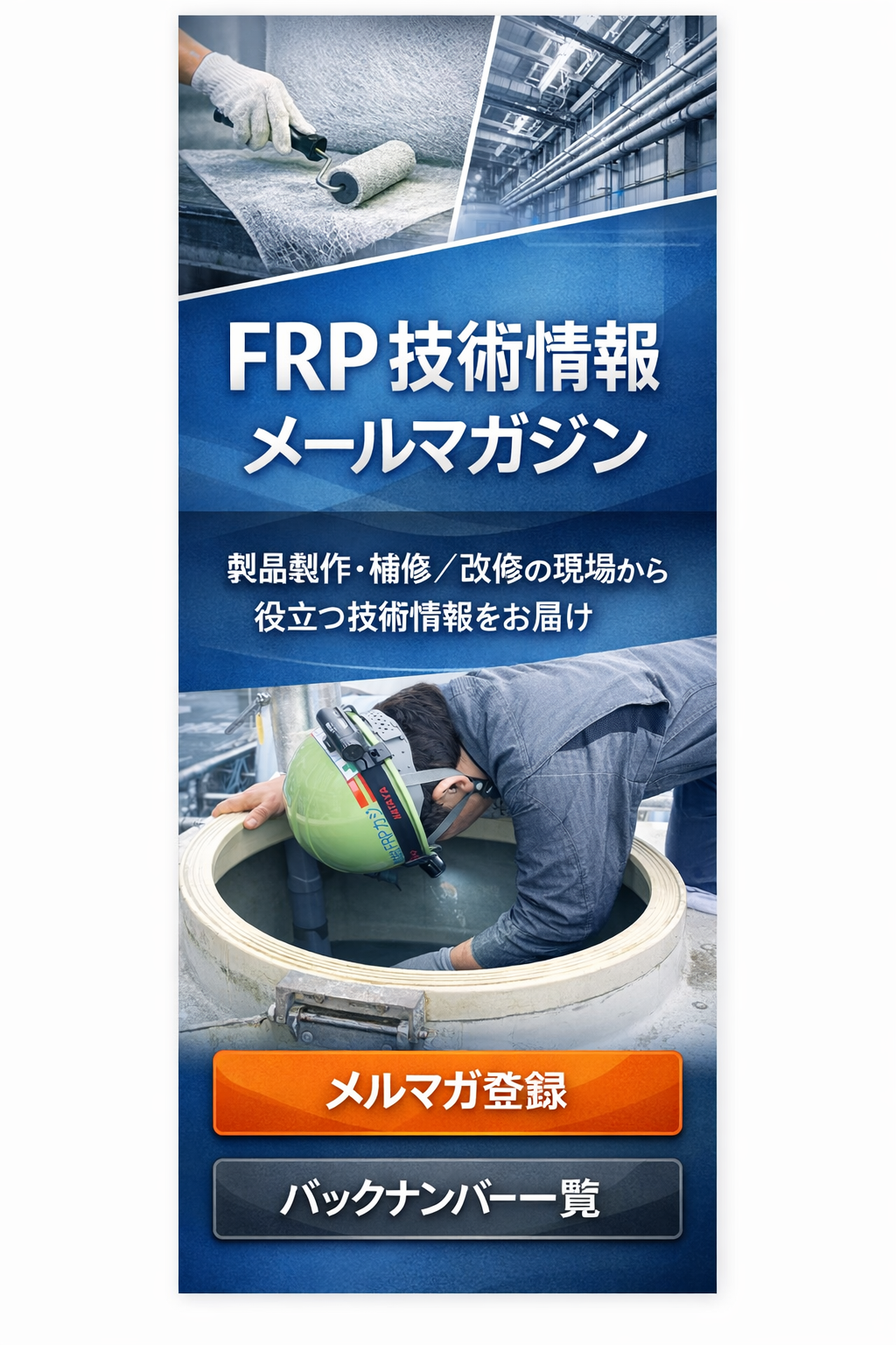 FRP技術情報メールマガジン